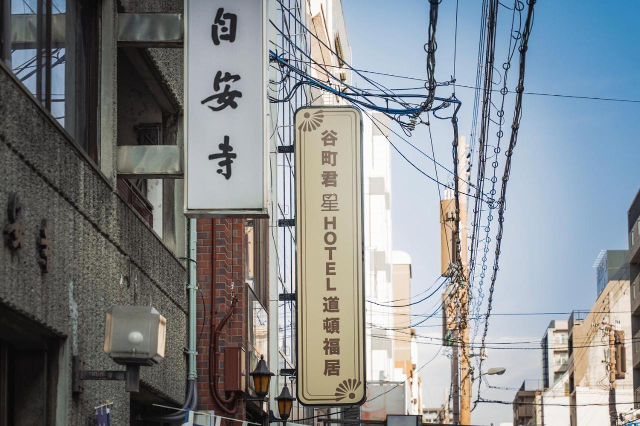 谷町君・星hotel・道頓福居 Osaka Exterior photo